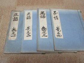 传抄本《正语》4册全，道本天地经典孔丘等章，域外仙台地区道家儒学汉学研究