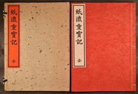 《纸漉重宝记》1函1册全，古代日本宣纸制作，造纸技术，有版画插图，三十年代据宽政版影印