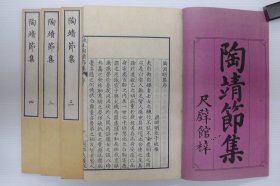 《陶靖节集》1函4册全，明治尺壁馆精写刻