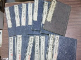 增评本《唐宋八大家文读本》16册全，沈徳潜编、赖山阳增评，安政2年高斋精一蔵版，第一册为抄本，抄工尚可。书品较佳，基本无蛀