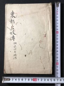旧抄本《东都名妓传》附前代名妓传1册全，较为稀见的19世纪后期域外风俗见闻文献抄本