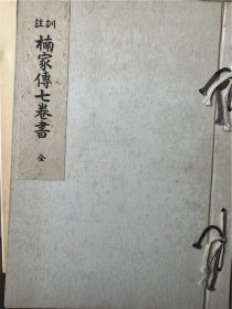 《楠家传七卷书》1册全，日文原版铅印本
