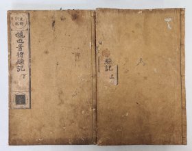 《观世音持验纪》2册全，清代周克复著，下册记录了宋元明清初范仲淹等人观音灵验故事，天和版