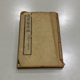 《近思录集注》4册合订1厚册全，民国11年石印本