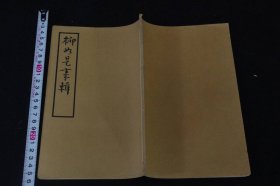 《柳如是事辑》1册全，50年代汇文堂铅印本