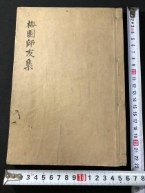 旧抄本《梅园诗友集》1册全，汉诗小集