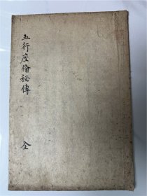 抄本《五行座备秘传》1册全，易学五行研究抄本