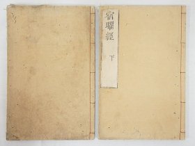 和刻《宿矅经》2册全，不空译，密教占星术吉凶解说等