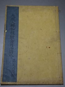《大乘入楞伽经断食肉品第八》1册全，安永年释家藏书