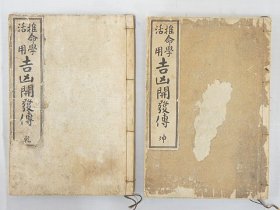 《推命学活用吉凶开发传》2册全，易学风水吉凶四柱推命理论，二十年代日文铅印本
