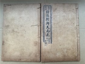 大字足本《绘图绣像天雨花》存2册（卷5~6、19~20），民国石印本