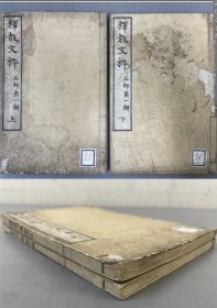 《释教文粹》2册全，清末域外编辑的历代关于佛教专题的古文，包括游名川古刹的文章，柳宗元等