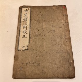 抄本《本草释义新校正》1册全，域外中医本草学