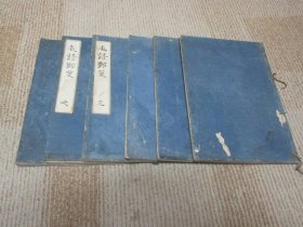 朱墨二色批注本《毛诗郑笺》6册，域外精抄本，抄工极佳，笔锋不俗