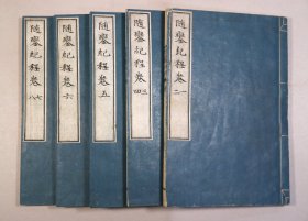 《随銮纪程》8卷5册全，汉文纪行文学，清末明治时期文官陪驾“巡幸”的一路见闻录，巡幸文学