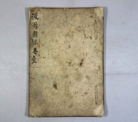 抄本《漫游省谭》1卷1册，玉真韮臭至夫著述 ，卷末附抄数则古医方药方，天保年间，无刊本