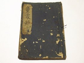 《童蒙钞》上中下卷合1册全，江户汉学者林罗山著，宽文刊本