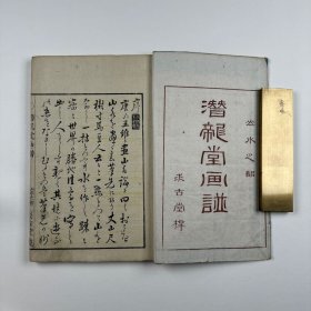 《潜龙堂画谱》山水之部1册全，清末日本画谱，版权页有画工名和雕工名