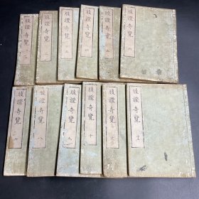 蓝墨二色套印《腹证奇览》12册全，古代汉医师稻叶文礼著，文化年间初版，保留十二册原装制