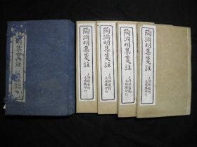 仿苏写本石印《陶渊明集笺注》1函4册全，民初白纸毛氏苏摹石印本