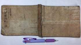 域外中药方抄本《妙剂药效记》（古今无双之方）1册全，作者不详，江户时期汉方传本，有腰痛方、癫痫病方、小便不通妙方等