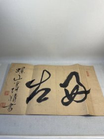 螺山堂书《好古》纸一张，可作书斋墙饰