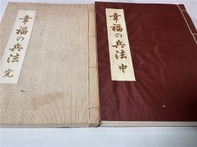 《幸福的兵法》2册，松崎常盘著，有1册为作者签名本，扉页注明“方士会员用”，有编号，现代占卜天地男女易学八白土命四绿木星等哲学问题