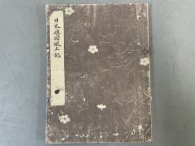 抄本《日本总国风土记》1册，残本抄本，以大臣家藏本与官本互校，但不解的是，有一两处抄写记年题为“嘉庆二年”？