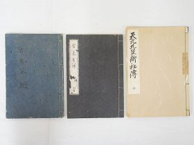 易学八卦书三种《当家易传》抄本1册全、《天元九星术秘传》油印本1册全、《古易筌》(乾）存1册，计三册，古近代域外对周易的研究