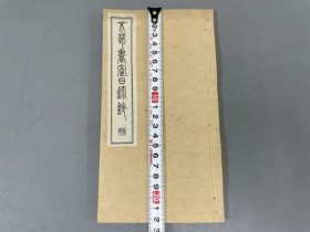 《不笥书室日录钞》1册全，藤泽元造撰，古代汉学者日记抄，域外汉文