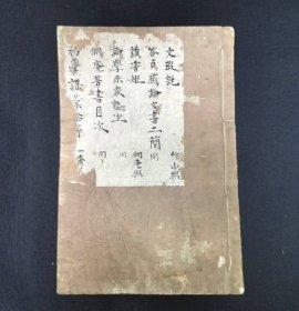 旧抄本《文瑕说》1册全，古代汉学儒学类综合抄录本，收有文瑕说、读书矩、论学示家塾生、侗庵著书目次、初学课业始弟等文
