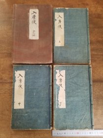 《入唐使》3册全，旧传抄本，遣唐使阿部仲麻吕（晁衡）之事野马台诗等