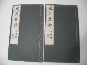 《风外诗钞》2册全，近代汉诗集铅印本