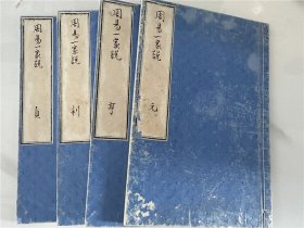 抄本《周易一家说》4册全，存斋先生著，江户时期易经学，域外朱子周易学说，明治谷内抄本据稿本校正过