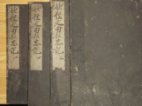 《妙经文句私志记》存4册，唐朝石鼓寺沙门智云述，承应时期刊本，字体古朴颇类古活字风格，或是从古活字本翻刊？