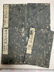 《儒门思问录》上下4册全，林罗春著，江户时期儒学汉学研究问答录随笔
