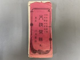 《大清乐谱》乾册1帖，录有清代民间小调勾栏乐曲工尺谱三十余首，卷前有提琴、月琴琵琶、胡琴、阮咸等乐器图。坤册未出