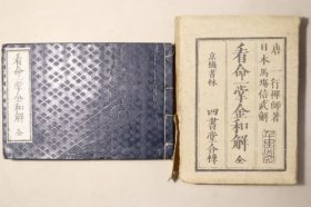 《新刻看命一掌金和解》1册全，唐一行禅师原著，马场信武和解，江户刊本