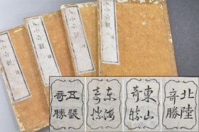 《山水奇观》4册全，山水风光木版插图，清末日本北陆五畿东山东海等奇胜