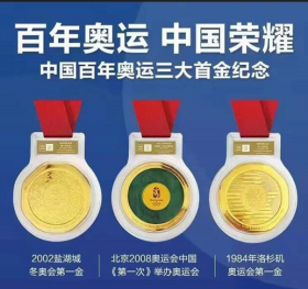 《中国奥运第一金》金玉版