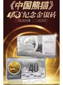 中国熊猫金币发行40周年纪念金银砖（5连号）1套