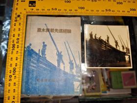 原木装载先进经验 杭州南星桥满载小组1956年4月初版