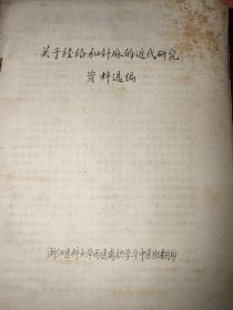 关于经络和针麻的近代研究资料选编  浙江医科大学西医离职学习中医班翻印