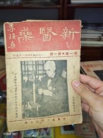 新医药创刊号 第一卷第一期1949年4月