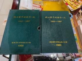 杭州茶叶试验场场志 1955-1987 精装带封套