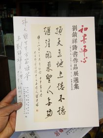 山西著名书画家刘锁祥先生信札