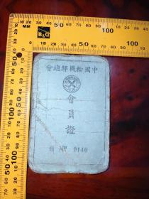 中国轮机师总会会员证 民国三十六年 民国重庆居民身份证+证书照片3杨合售同一人
