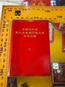 中国共产党第九次全国代表大会文件汇编 毛林全 中国人民解放军战士出版社