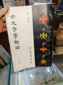 古文字学新论  1983年一版一印