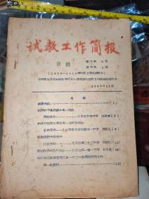 试教工作简报汉语第1号1955-1956油印